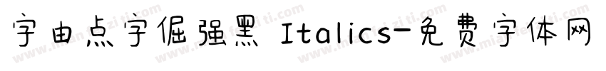 字由点字倔强黑 Italics字体转换